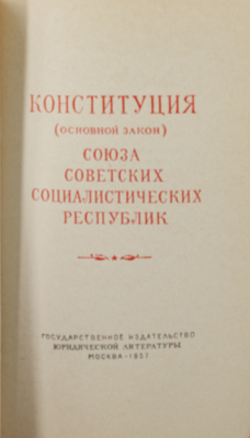 Конституция (Основной закон) Союза Советских Социалистических Республик. М.: Госюриздат, 1957.